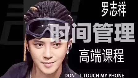 【机密】罗志祥如何管理时间